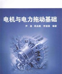 电机与电力拖动基础-PDF电子书