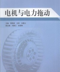电机与电力拖动-作者: 郭晓波-PDF电子书
