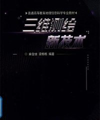 三维测绘新技术-作 者:麻金继、梁栋栋-PDF电子书
