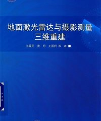 地面激光雷达与摄影测量三维重建-作者: 王晏民 / 黄明 / 王国利-PDF电子书