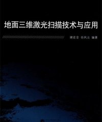地面三维激光扫描技术与应用-作 者:谢宏全，谷风云-PDF电子书