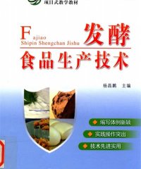 发酵食品生产技术-PDF电子书