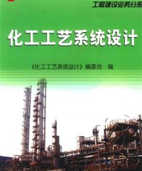 化工工艺系统设计-PDF电子书