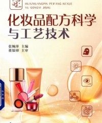 化妆品配方科学与工艺技术-作者: 张婉萍-PDF电子书