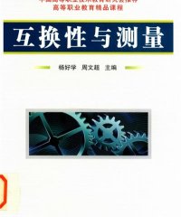 互换性与测量-PDF电子书