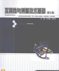 互换性与测量技术基础-PDF电子书