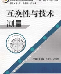 互换性与技术测量-PDF电子书