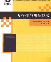 互换性与测量技术-PDF电子书