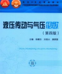 液压传动与气压传动-PDF电子书