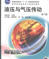 液压与气压传动 第2版-PDF电子书