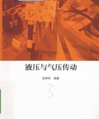 液压与气压传动-彭熙伟-PDF电子书