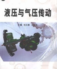 液压与气压传动-PDF电子书