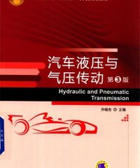 汽车液压与气压传动(第3版)-作 者：齐晓杰-PDF电子书