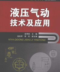 液压气动技术及应用-作者: [韩] 金英姬-PDF电子书
