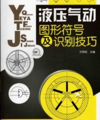 液压气动图形符号及识别技巧-作者: 宁辰校-PDF电子书