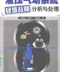 液压气动系统疑难故障分析与处理-PDF电子书