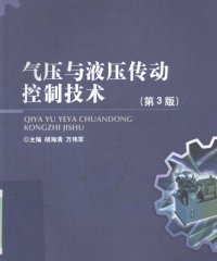 气压与液压传动控制技术 第3版-作者: 胡海清 / 万伟军-PDF电子书