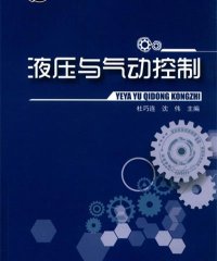 液压与气动控制-PDF电子书