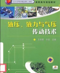 液压、液力与气压传动技术-PDF电子书