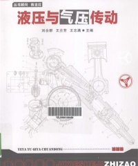 液压与气压传动-作 者：刘合群、王兰芳、王志满-PDF电子书