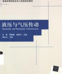 液压与气压传动-PDF电子书