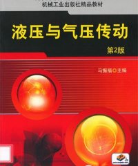 液压与气压传动 第2版-PDF电子书