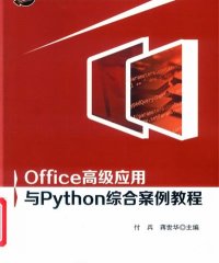 Office高级应用与Python综合案例教程-作 者:付兵、蒋世华-PDF电子书