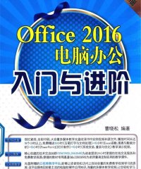 Office 2016电脑办公入门与进阶-作者: 曹晓松-PDF电子书