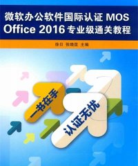 微软办公软件国际认证MOS OffICE 2016专业级通关教程-作 者:徐日,张晓昆-PDF电子书