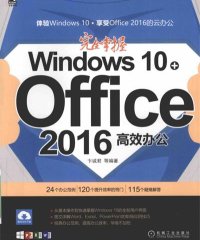 完全掌握Windows 10+Office 2016高效办公-作 者:刘春茂、刘荣英、张金伟-PDF电子书