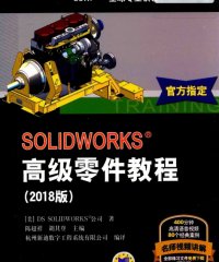 Solidworks 高级零件教程 2018版-PDF电子书