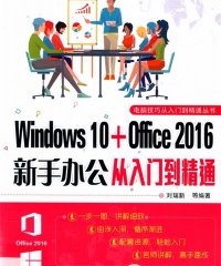 Windows 10+Office 2016新手办公从入门到精通-PDF电子书