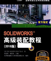 SOLIDWORKS 高级装配教程-作 者:DS SOLIDWORKS公司-PDF电子书