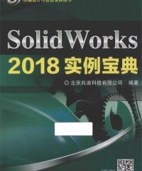 SolidWorks 2018实例宝典-PDF电子书