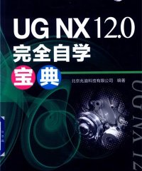 UG NX 12.0完全自学宝典-作者: 北京兆迪科技有限公司-PDF电子书