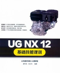 UG NX 12基础技能课训-作 者:郝利剑,张云杰-PDF电子书