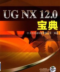 UG NX 12.0宝典-作者: 北京兆迪科技有限公司-PDF电子书