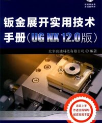 钣金展开实用技术手册-作者: 北京兆迪科技有限公司-PDF电子书