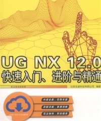 UG NX 12.0快速入门、进阶与精通-作 者:北京兆迪科技有限公司-PDF电子书
