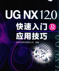 UG NX 12.0快速入门及应用技巧-PDF电子书