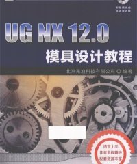UG NX 12.0模具设计教程-作者: 北京兆迪科技有限公司-PDF电子书