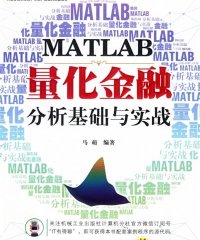 MATLAB量化金融分析基础与实战-作者: 马萌-PDF电子书