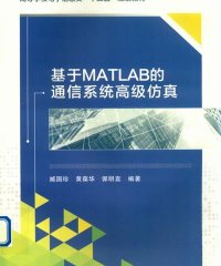 基于MATLAB的通信系统高级仿真-作者: 臧国珍-PDF电子书