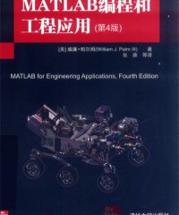 MATLAB编程和工程应用（第4版）-作 者：[美]威廉·帕尔姆（William J. Palm III）-PDF电子书