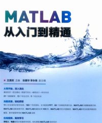 MATLAB从入门到精通-作 者:王贵财 、李永锋、张建华-PDF电子书