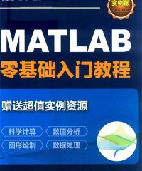 MATLAB零基础入门教程实例版-作 者:明廷堂、李辰-PDF电子书