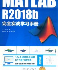 MATLAB R2018b完全实战学习手册-作者: 王朋-PDF电子书