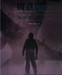 创意摄影 PHOTOSHOP+LIGHTROOM脑洞开启魔法书-作 者:老飘飘(孙晓岭)-PDF电子书