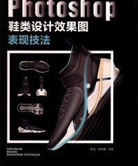 Photoshop鞋类设计效果图表现技法-作 者:彭滔、郑剑雄-PDF电子书