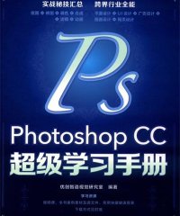 Photoshop CC超级学习手册-作者: 优创智造视觉研究室-PDF电子书